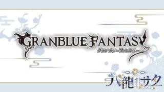 【グラブル】（仮スケジュール）水古戦場本戦4日目　4/12(日) 2200～