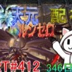 【グラブル】#412 さくっと天元・ルシゼロソロ＆素材配布【346日目】【雑談回】