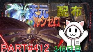 【グラブル】#412 さくっと天元・ルシゼロソロ＆素材配布【346日目】【雑談回】