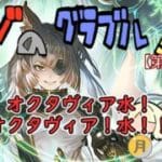 【第495回】グラブル!! オクタヴィア水！オクタヴィア水！【トマラジ!】