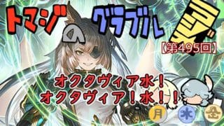 【第495回】グラブル!! オクタヴィア水！オクタヴィア水！【トマラジ!】