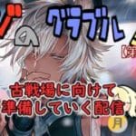 【第498回】グラブル!! 水古戦場準備をしていく配信【トマラジ!】