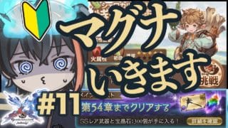 🔰火属性初段/ストーリー54まで飛ばしたら世界の広さに震えた/グラブル初心者/Vtuberなにくび何首烏【 グランブルーファンタジー 】＃11