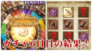 【グラブル】イベントガチャ6日目の結果！【グランブルーファンタジー】