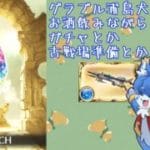 【グラブル】水古戦場準備！ステップアップ600連も引いちゃいます！【ケモノ系Vtuber】