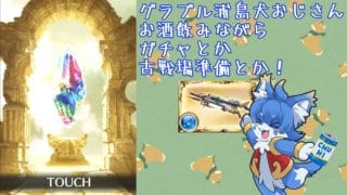 【グラブル】水古戦場準備！ステップアップ600連も引いちゃいます！【ケモノ系Vtuber】