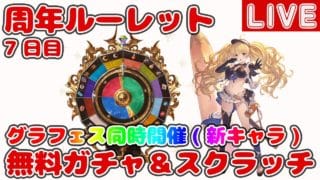 【7日目】無料10連ガチャ＆スクラッチ【グラブル12周年ルーレット】