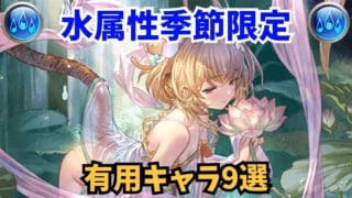 【グラブル】水属性の理想編成で使われる季節限定キャラ9選【12周年サプチケ】