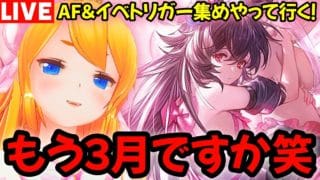 【グラブル】もう３月ですか（笑）AF＆イベトリガー集め周回するぞ！【カドミツの配信】