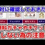 【グラブル】絶対に確認しておきたい 無料ガチャやチケット 損しない為の注意点（Anniversary）（周年キャンペーン）（天井）「グランブルーファンタジー」