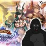 【グラブル】ステップアップAnniversaryフェスガチャ回。【バーチャルゴリラ】