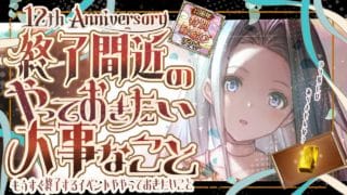 そろそろ周年終了！早めに終わらせておきたいこと＆最終日のガチャについて！【グラブル】【グランブルーファンタジー】【GBF】