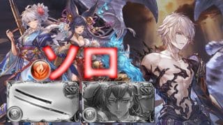 【グラブル】ルシゼロ 火 ファイター・オリジン ソロ (アトゥムなし) / [GBF] Faa0 Fire Fighter Origin Solo (No Atum)