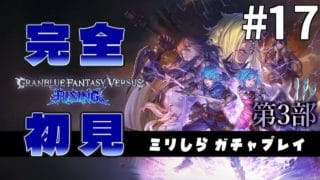 【完全初見】ミリしらがプレイする GBVS #17｜第3部 【ミリしら/グランブルーファンタジーヴァーサス ライジング/ネタバレ注意】