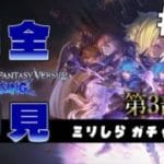 【完全初見】ミリしらがプレイする GBVS #18E｜第3部 【ミリしら/グランブルーファンタジーヴァーサス ライジング/ネタバレ注意】