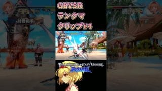 【GBVSR】ランクマクリップ4【 #shorts 】 #gbvsr #グラブルvs  #格闘ゲーム