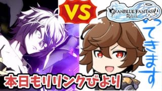 【リリンク】少しだけやりたいっす:GRANBLUE FANTASY: Relink