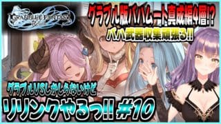 【GRANBLUE FANTASY: Relink】[初見実況]グラブルVSしか知らないけどリリンクやりたいっ!! グラブル版バハムート真成編4層突入!! #10『PS5版』【Cygames】