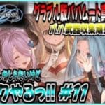 【GRANBLUE FANTASY: Relink】[初見実況]グラブルVSしか知らないけどリリンクやりたいっ!! グラブル版バハムート真成編4層突入!! #11『PS5版』【Cygames】