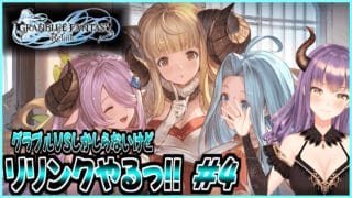 【GRANBLUE FANTASY: Relink】[初見実況]グラブルVSしか知らないけどリリンクやりたいっ!! #4【Cygames】