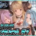 【GRANBLUE FANTASY: Relink】[初見実況]グラブルVSしか知らないけどリリンクやりたいっ!! #7【Cygames】