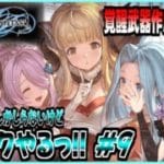 【GRANBLUE FANTASY: Relink】[初見実況]グラブルVSしか知らないけどリリンクやりたいっ!! 覚醒武器作成頑張る!! #9『PS5版』【Cygames】