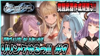 【GRANBLUE FANTASY: Relink】[初見実況]グラブルVSしか知らないけどリリンクやりたいっ!! 覚醒武器作成頑張る!! #9『PS5版』【Cygames】