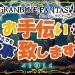 【グラブル】水恩寵予約優先デー【初見歓迎/参加型】【天元/ルシゼロ 編成相談可】【ヴェルサシア練習可】【GRANBLUEFANTASY】
