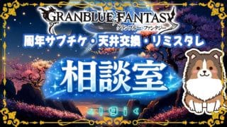 【グラブル】進路相談室・後編【初見歓迎/参加型】【天元/ルシゼロ/ヴェルサシア 編成相談可】【GRANBLUEFANTASY】