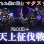 〖 #グラブル〗天上征伐戦を完全初見で攻略！歴戦のボスと戦いまくれッ！！シーズン２リベンジ！〖#グラブル初心者 〗八月朔日ユウ/Hozumi Yuu