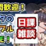【グラブル】グラフェスの話しつつヒヒ堀り【LIVE】