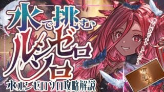 【称号用】ほぼフルチェするだけでOK!水ルシゼロソロについて!【グラブル】【グランブルーファンタジー】【GBF】