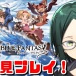 【グラブル】アニメとリリンクは履修済みのグラブル微初見プレイ！【蒼海を征く暗黒巨大魚 OP~ep3】