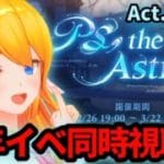 【グラブル】周年イベントをみんなと「PS, the Astrals…」同時視聴！第２部【カドミツの配信】