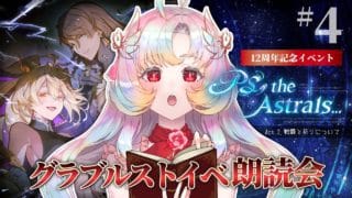 【第二章、開幕】グラブル朗読鑑賞会『PS, the Astrals…』 #4  【 #Vtuber / ヴィ】