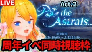 【グラブル】周年イベントをみんなと「PS, the Astrals…」同時視聴！第２部【カドミツの配信】