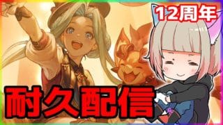 【グラブル】Rank425行くまで終われま…せん！～水古戦場に向けて～　#グラブル