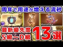 【グラブル】周年で用途が増える 刻の流砂 最新の優先度 S級～D級 13選（Anniversary）「グランブルーファンタジー」