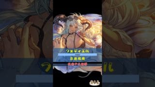[#熊空士] [#グラブル] 水属性SSR スキルショー【フェディエル(菲迪埃爾 )】【中文技能】 [#熊本屋 ] #碧藍幻想 #gbf #Shorts #フェディエル #菲迪埃爾 #Fediel