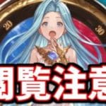 【閲覧注意】今回のルーレットやばい+SSR10回確定チケ回す【グラブル】