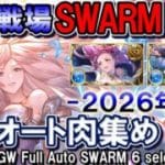 【初心者〜上級者まで完全対応】ヴァルナ＆水マグナ　水古戦場SWARM結論　フルオ肉集め編成6選【グラブル】[GBF]Water GW Full Auto SWARM 6 selections