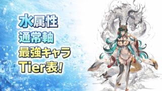 水属性通常軸最強キャラTier表！【2026年最新版！】