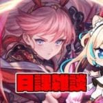 深夜の日課雑談【グランブルーファンタジー】【VTuber #獅堂リオ】