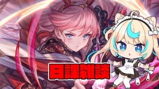 深夜の日課雑談【グランブルーファンタジー】【VTuber #獅堂リオ】
