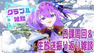【 #グラブル　#雑談 Vol.18】日課周回と生放送発表の振り返り雑談するぞー！【 #新人vtuber   】