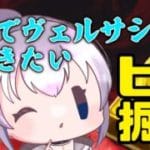 【グラブル】水古戦場前に闇でヴェルサシアをやりたがっていたのに風にヒヒを入れる必要が出てしまった【個人Vtuber】【グランブルーファンタジー】