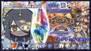 【グラブル】グラサイ参観と金月目当ての３００＋３００＋１０＋１０連ガチャ　艦これ戦果周回を添えて【Vtuber】