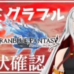 【雑グラブル】水古戦場に向けて現状を確認する回【右恭/男性Vtuber】