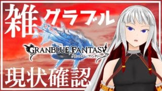 【雑グラブル】水古戦場に向けて現状を確認する回【右恭/男性Vtuber】