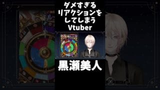 ダメすぎるリアクションをしてしまうVtuber #shorts #グラブル